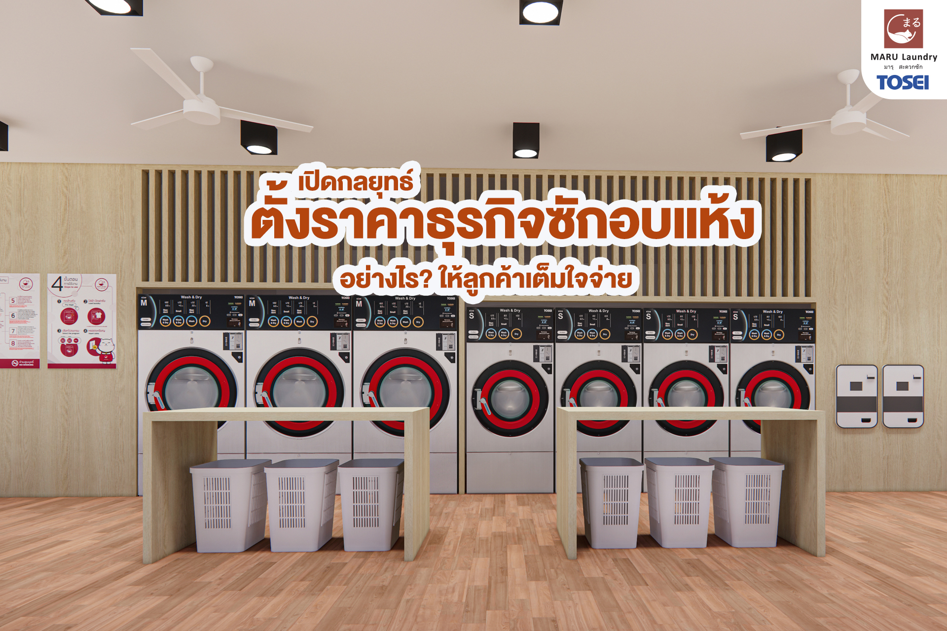 เปิดร้านซักอบแห้ง