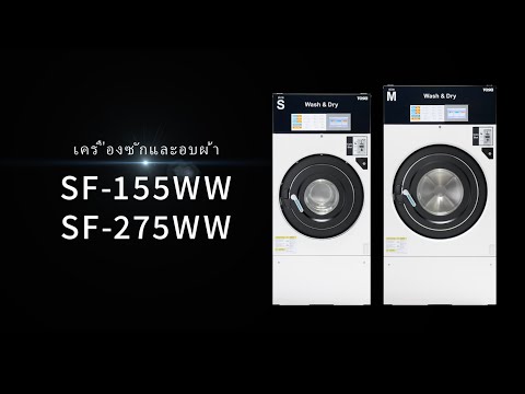 Preview image for the video "เครื่องซักผ้าและเครื่องอบผ้า TOSEI รุ่นใหม่ ซีรีส์ SF SF-155WW/SF-275WW".