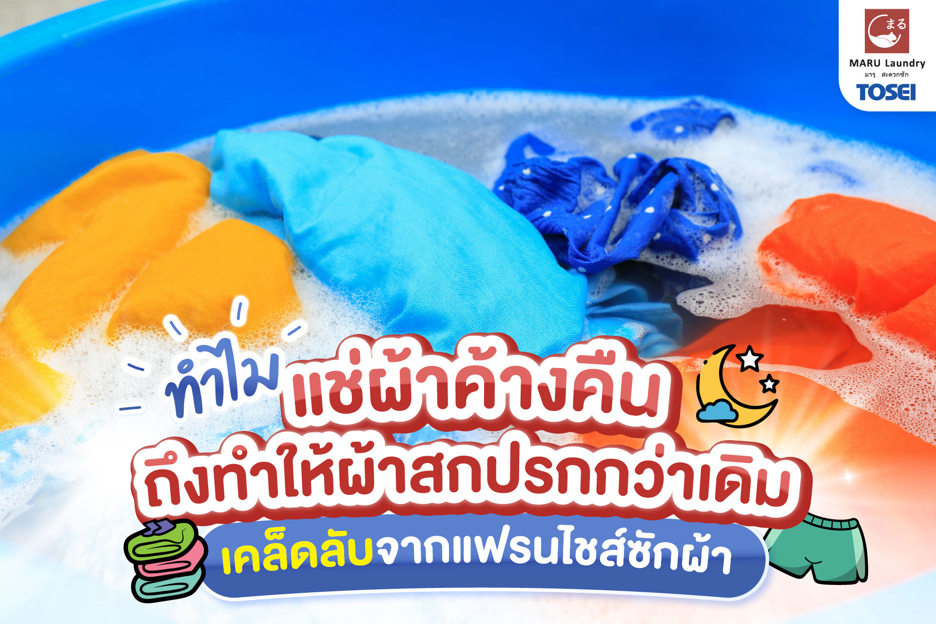 แช่ผ้าค้างคืนทำให้ผ้าสะอาดจริงหรือ
