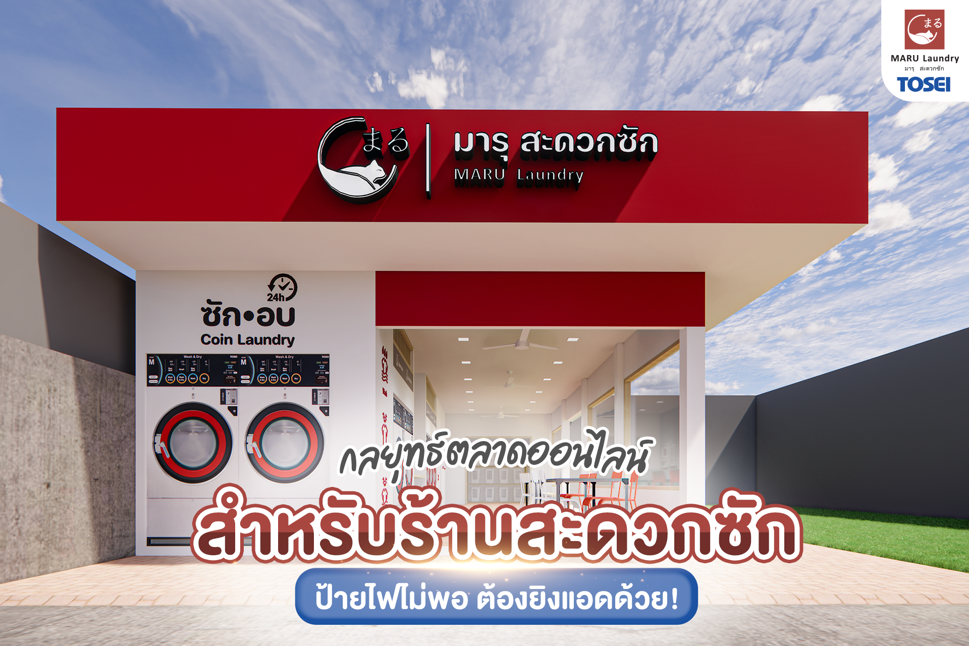 ลงทุนร้านสะดวกซัก ด้วยกลยุทธ์ตลาดออนไลน์ 2025
