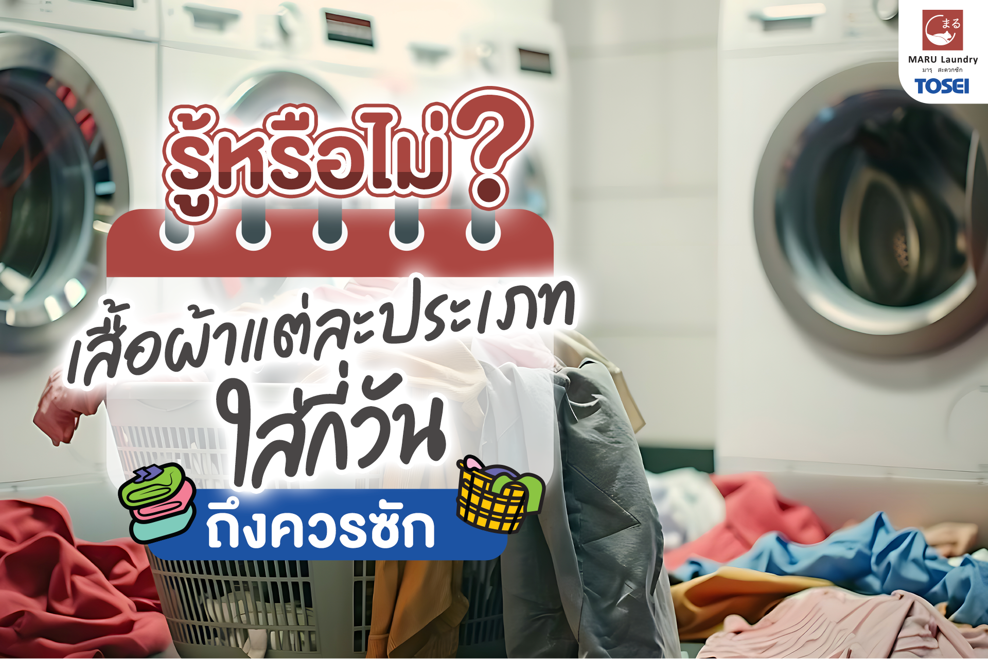 แฟรนไชส์ร้านสะดวกซัก ควรซักผ้ากี่วัน