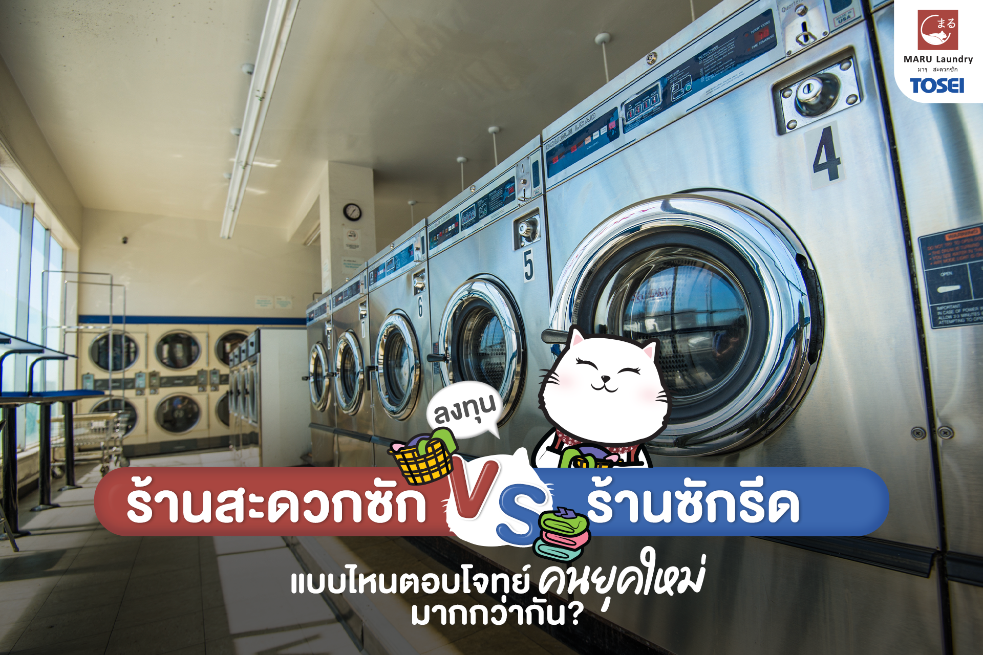 ลงทุนร้านสะดวกซัก vs ร้านซักรีด
