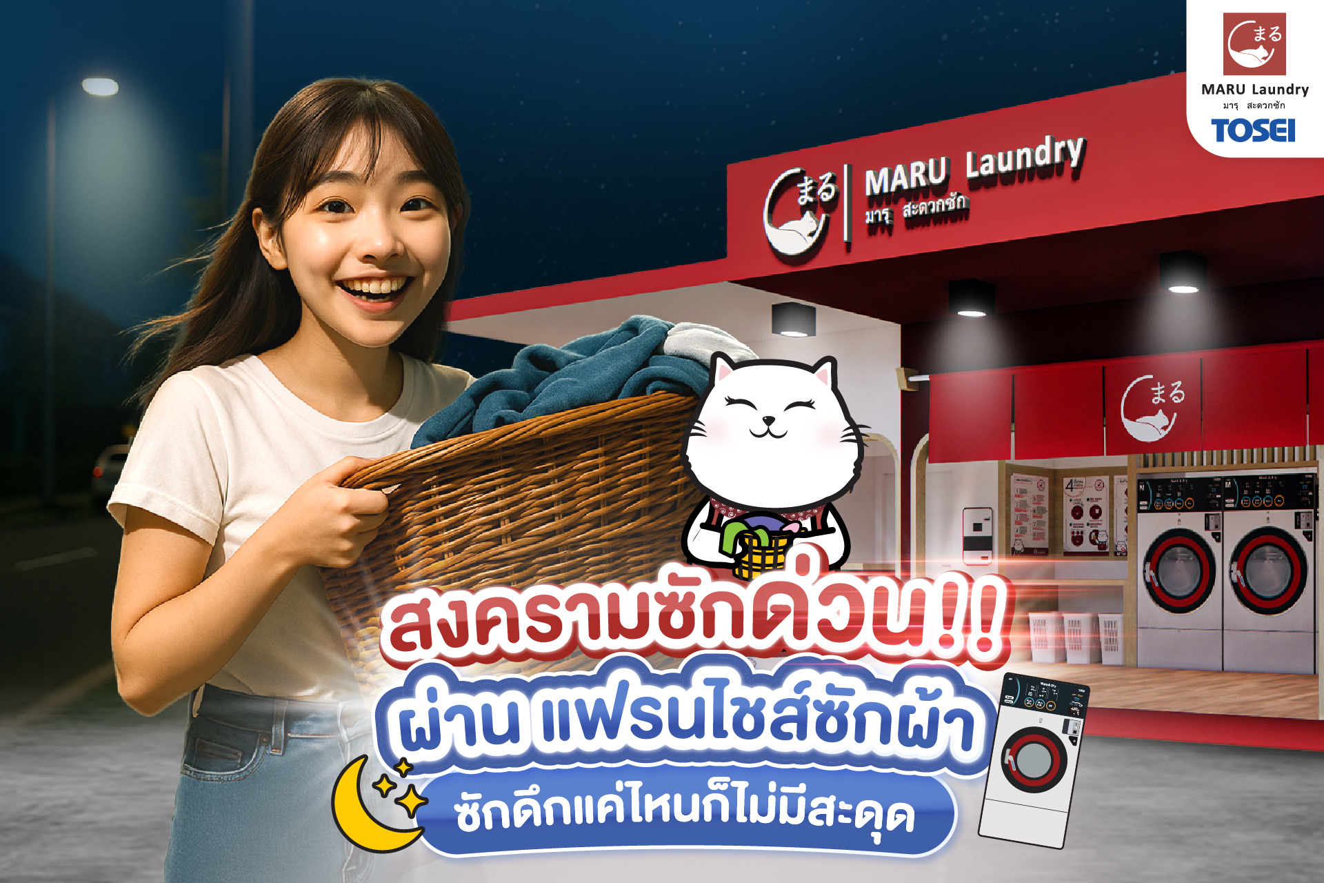 แฟรนไชส์ซักผ้า 24 ชม.