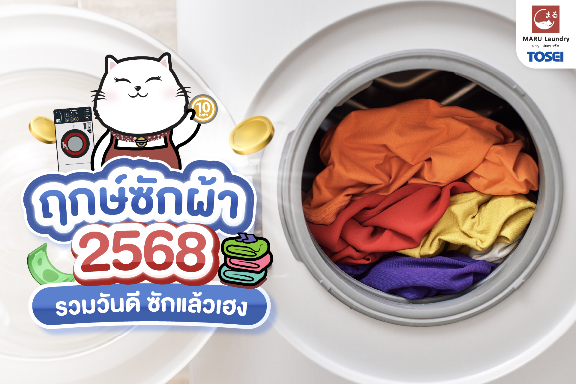 แฟรนไชส์ร้านซักผ้า ฤกษ์ดีที่ควรซักผ้า
