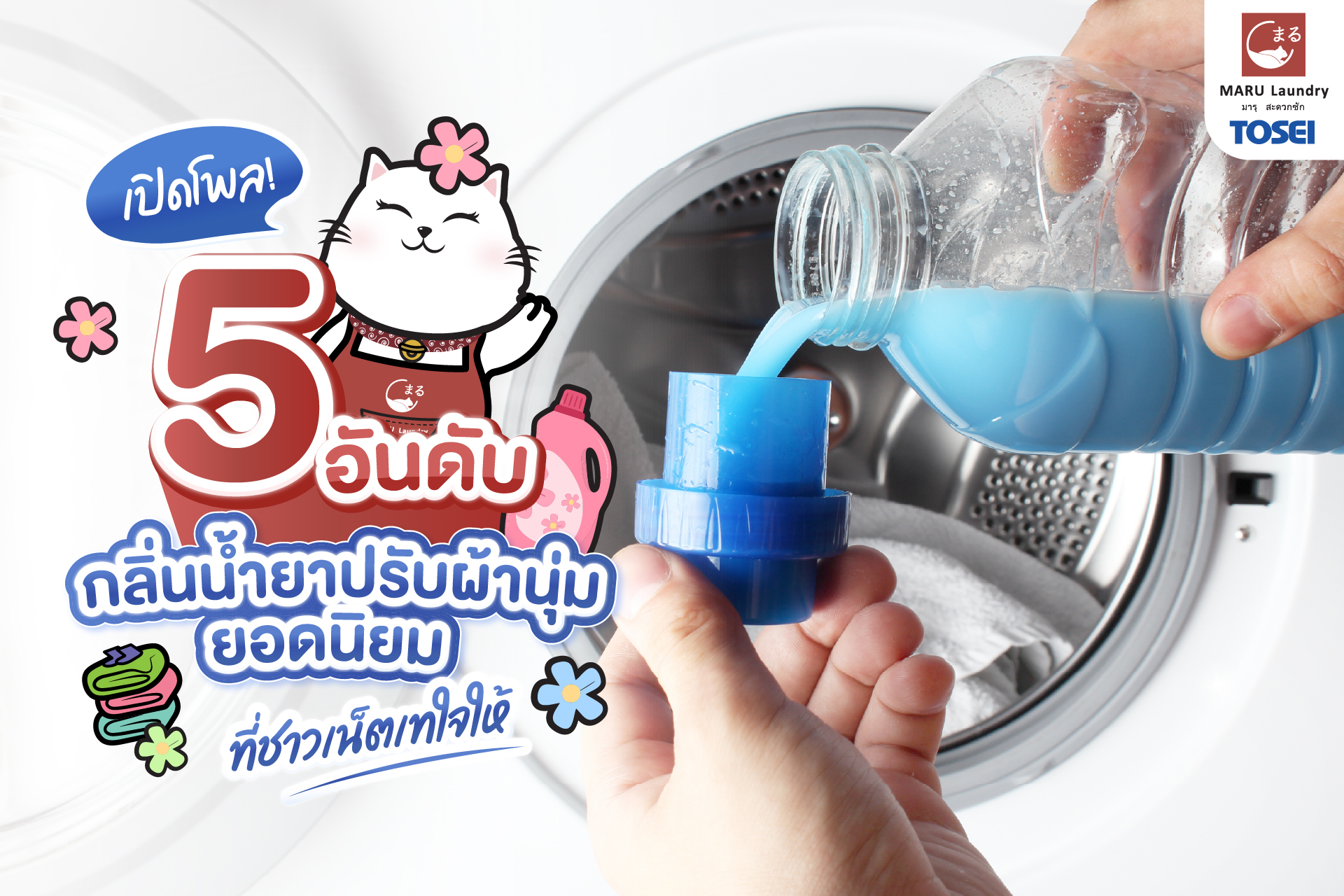 น้ำยาปรับผ้านุ่ม ที่แฟรนไชส์ร้านซักผ้า นิยมใช้