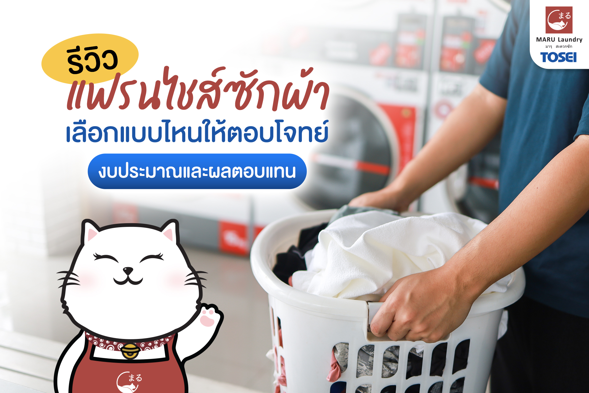 รีวิวแฟรนไชส์ซักผ้า