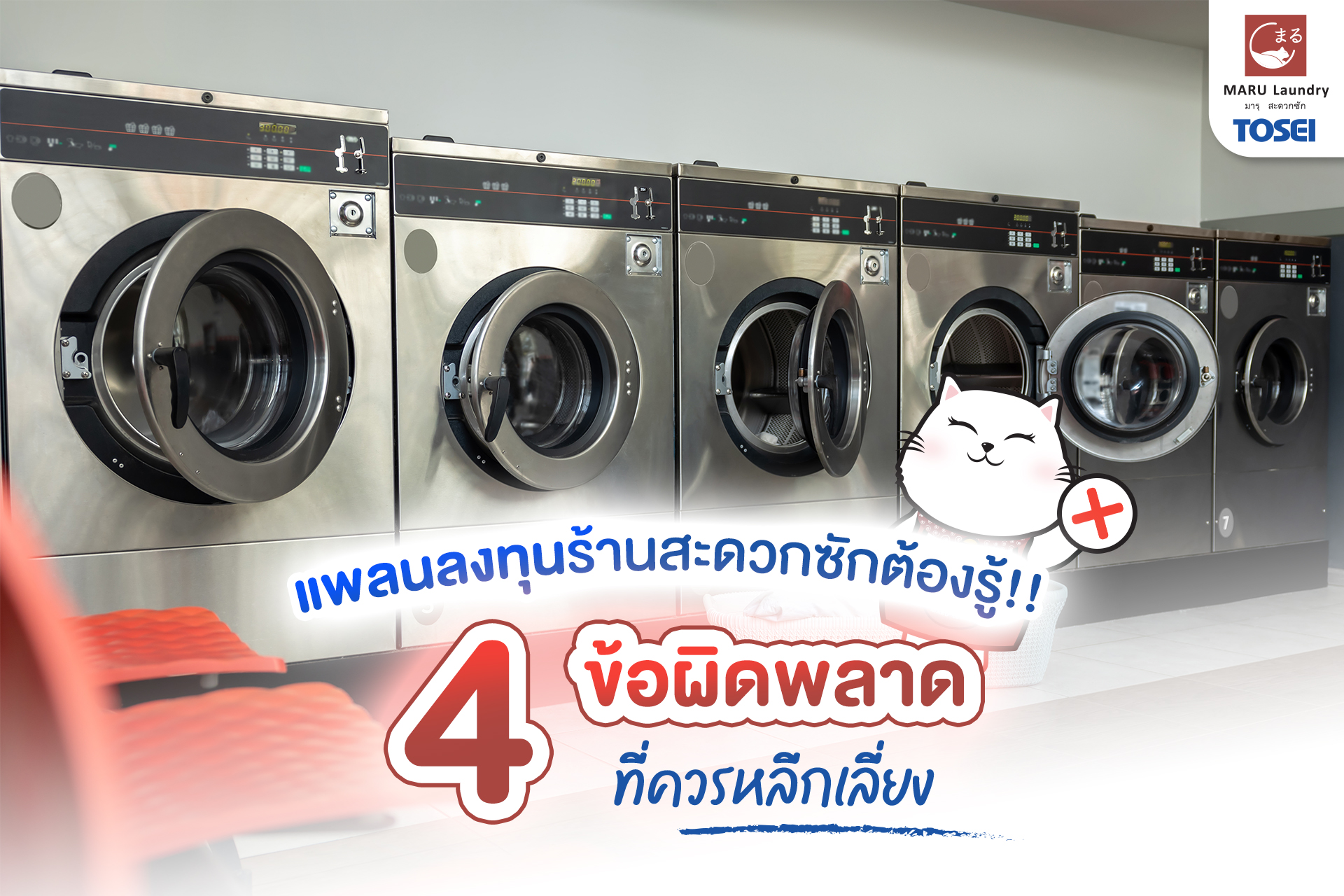 ลงทุนร้านสะดวกซัก