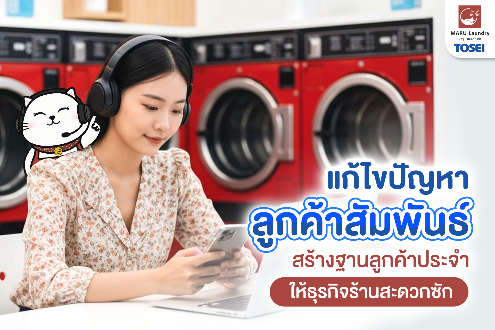 ธุรกิจร้านสะดวกซัก