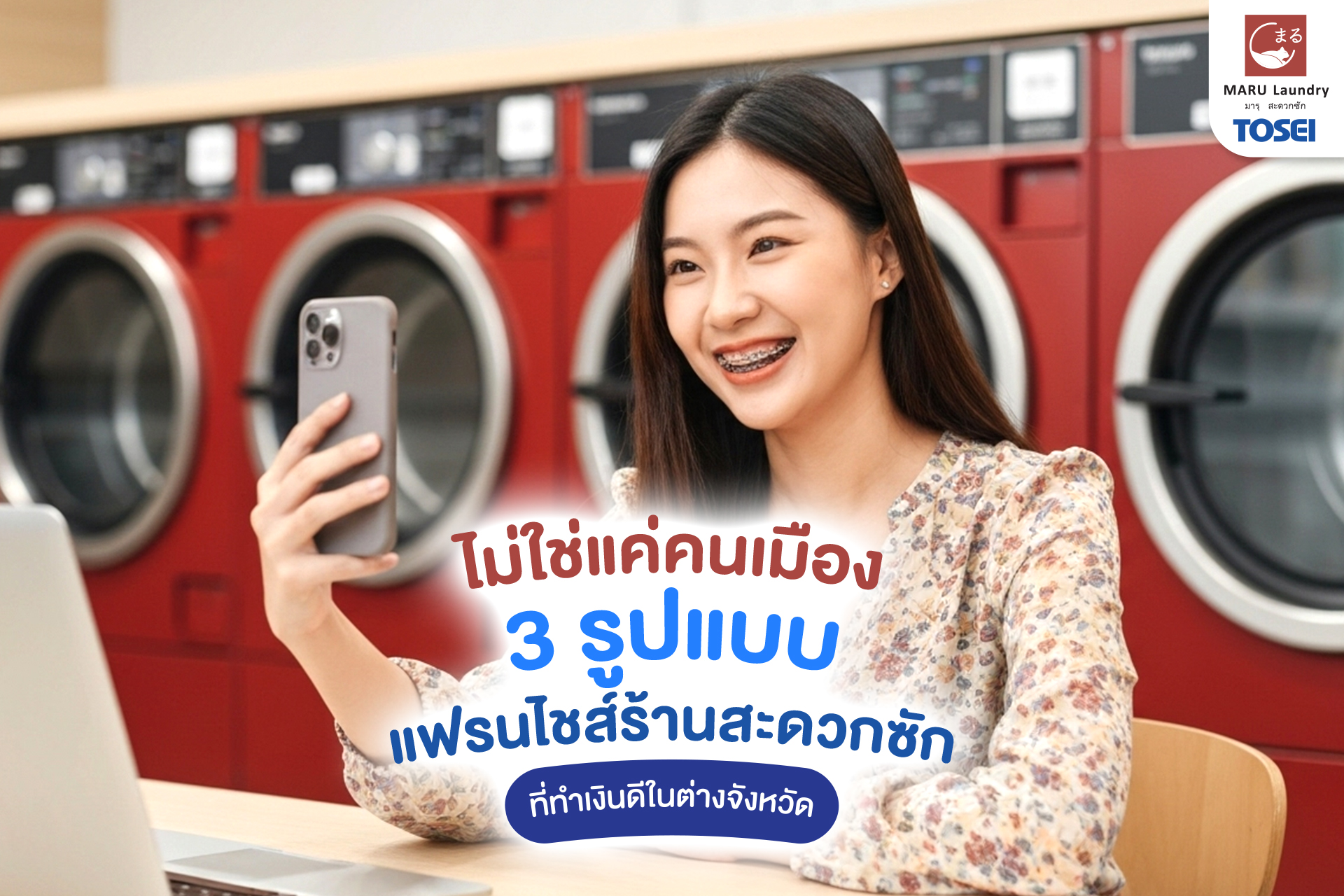 ธุรกิจร้านสะดวกซักถึงตอบโจทย์ต่างจังหวัด