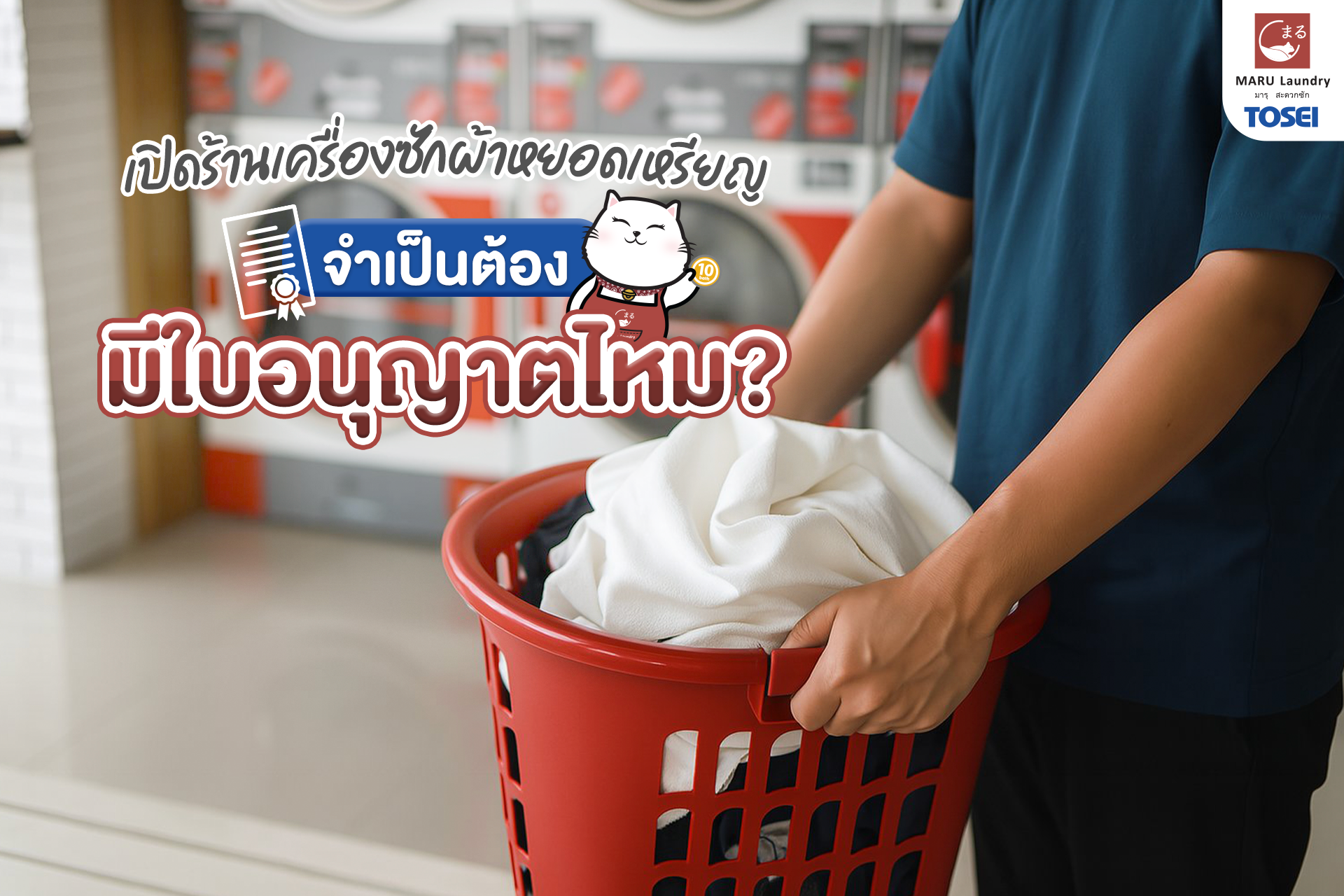 เปิดร้านซักผ้า