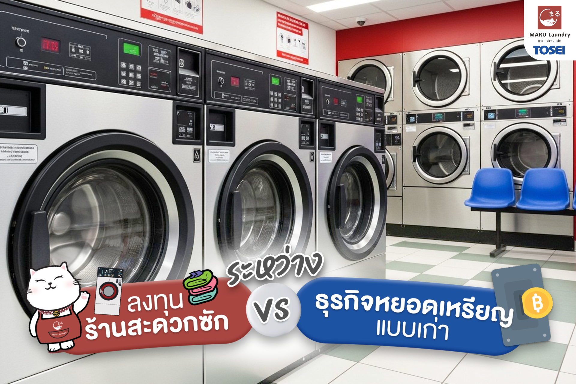 ธุรกิจเครื่องซักผ้าหยอดเหรียญ