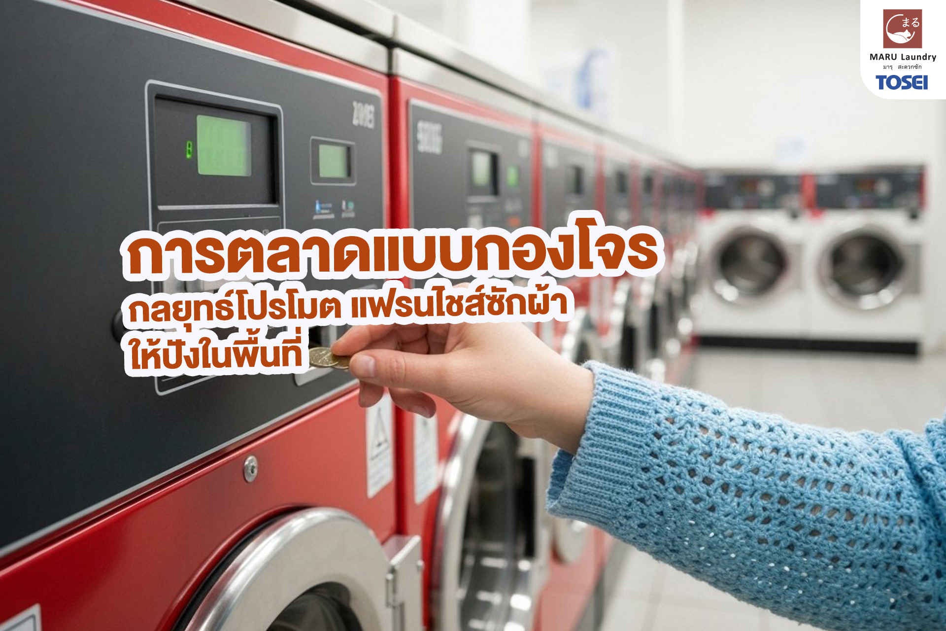 แฟรนไชส์ซักผ้า