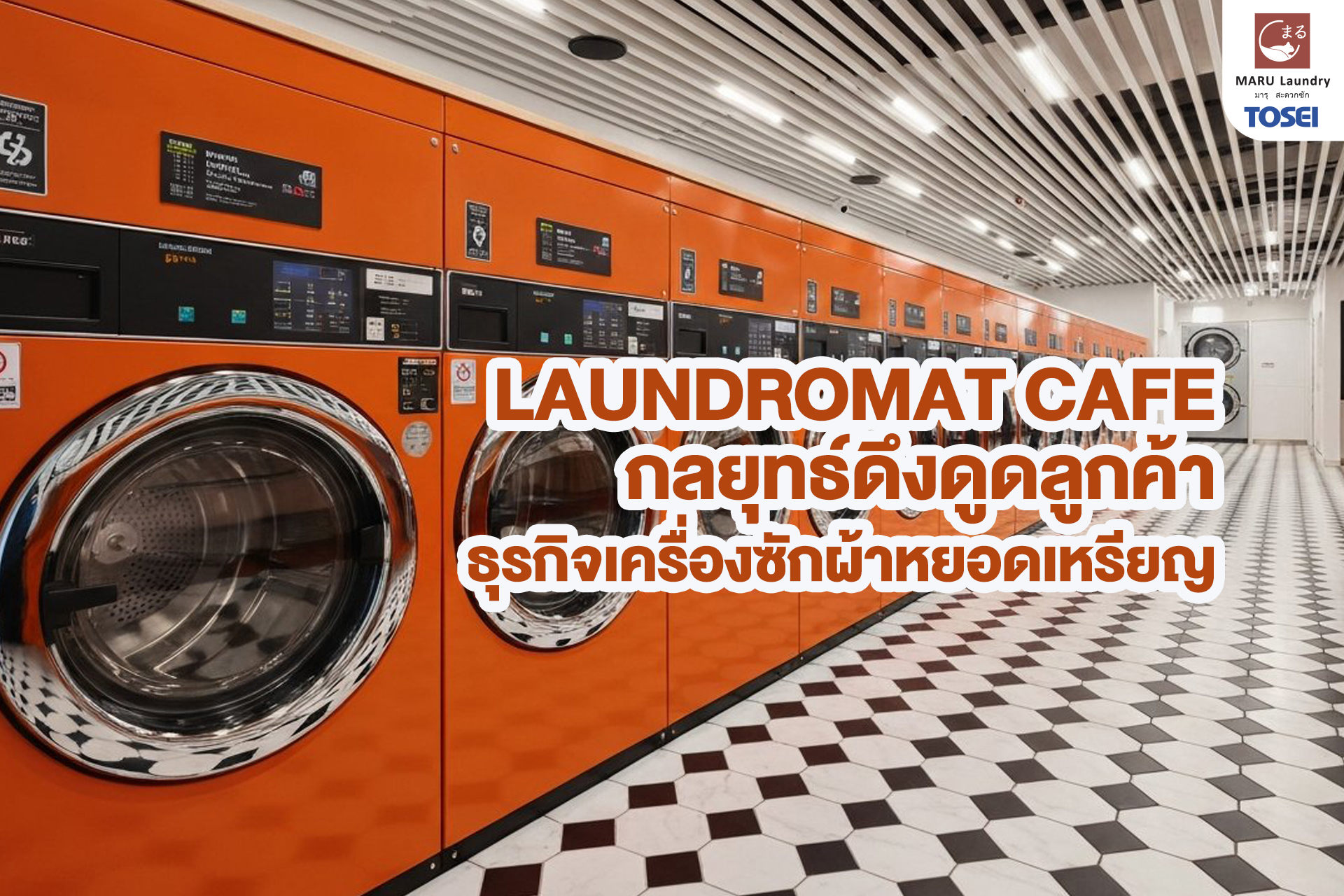 ธุรกิจเครื่องซักผ้าหยอดเหรียญ Laundromat Cafe