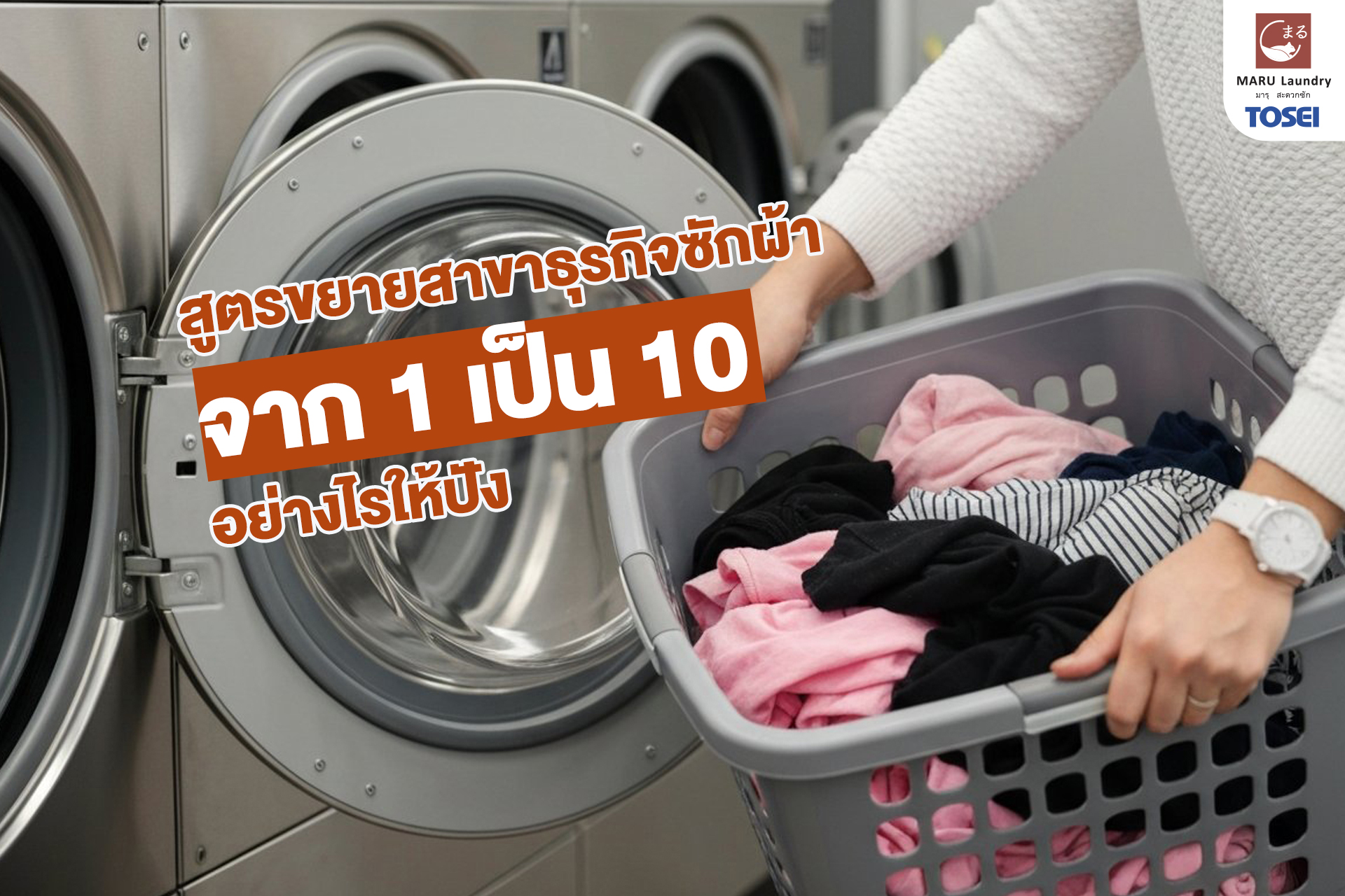 ธุรกิจซักผ้า