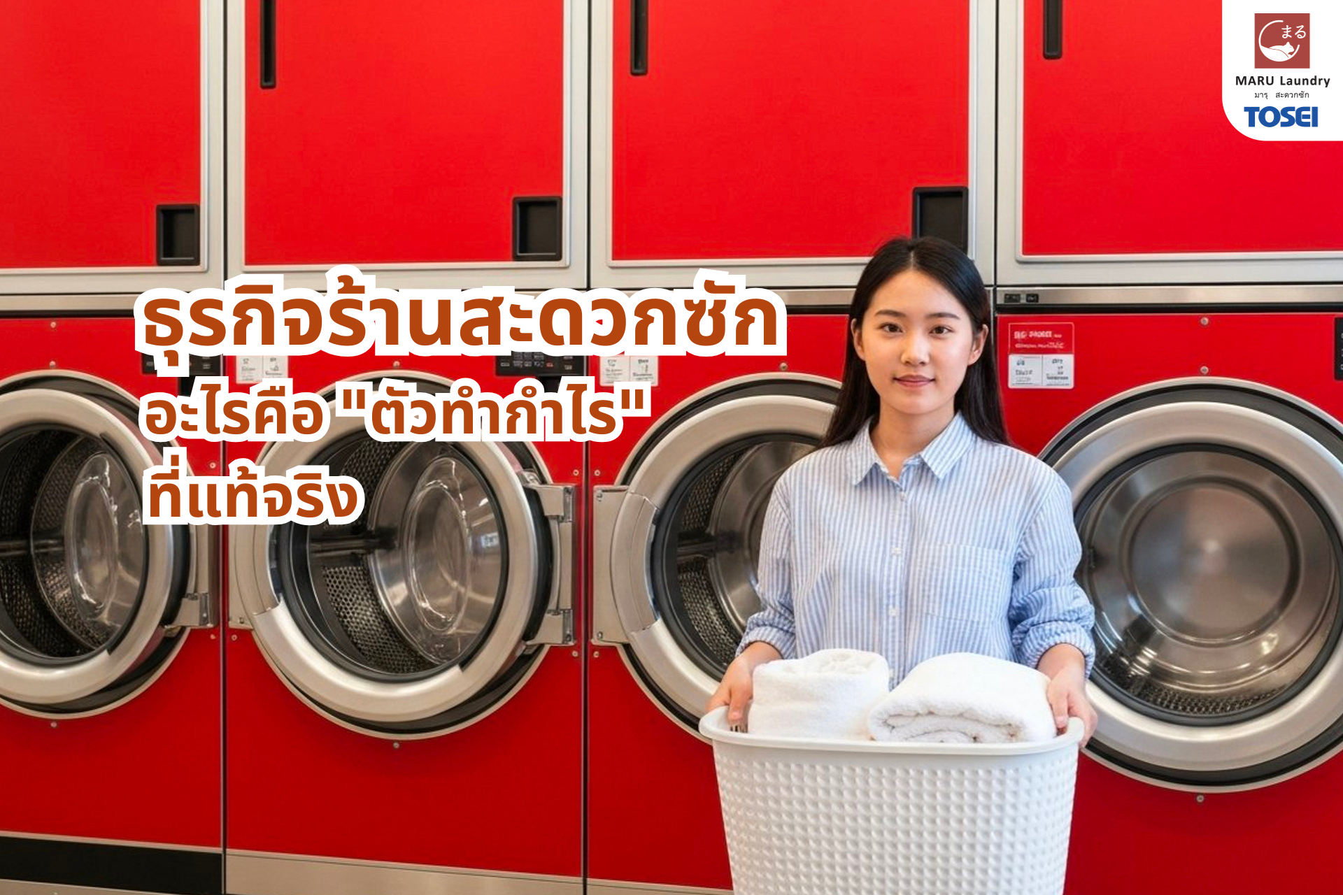 ตัวทำกำไรให้ธุรกิจร้านสะดวกซัก