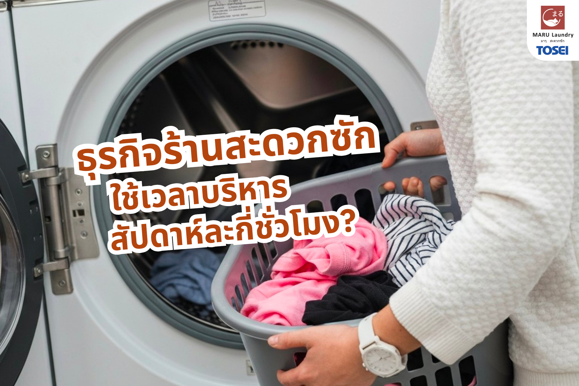 แฟรนไชส์ซักผ้า ใช้เวลาบริหารสัปดาห์ละกี่ชั่วโมง