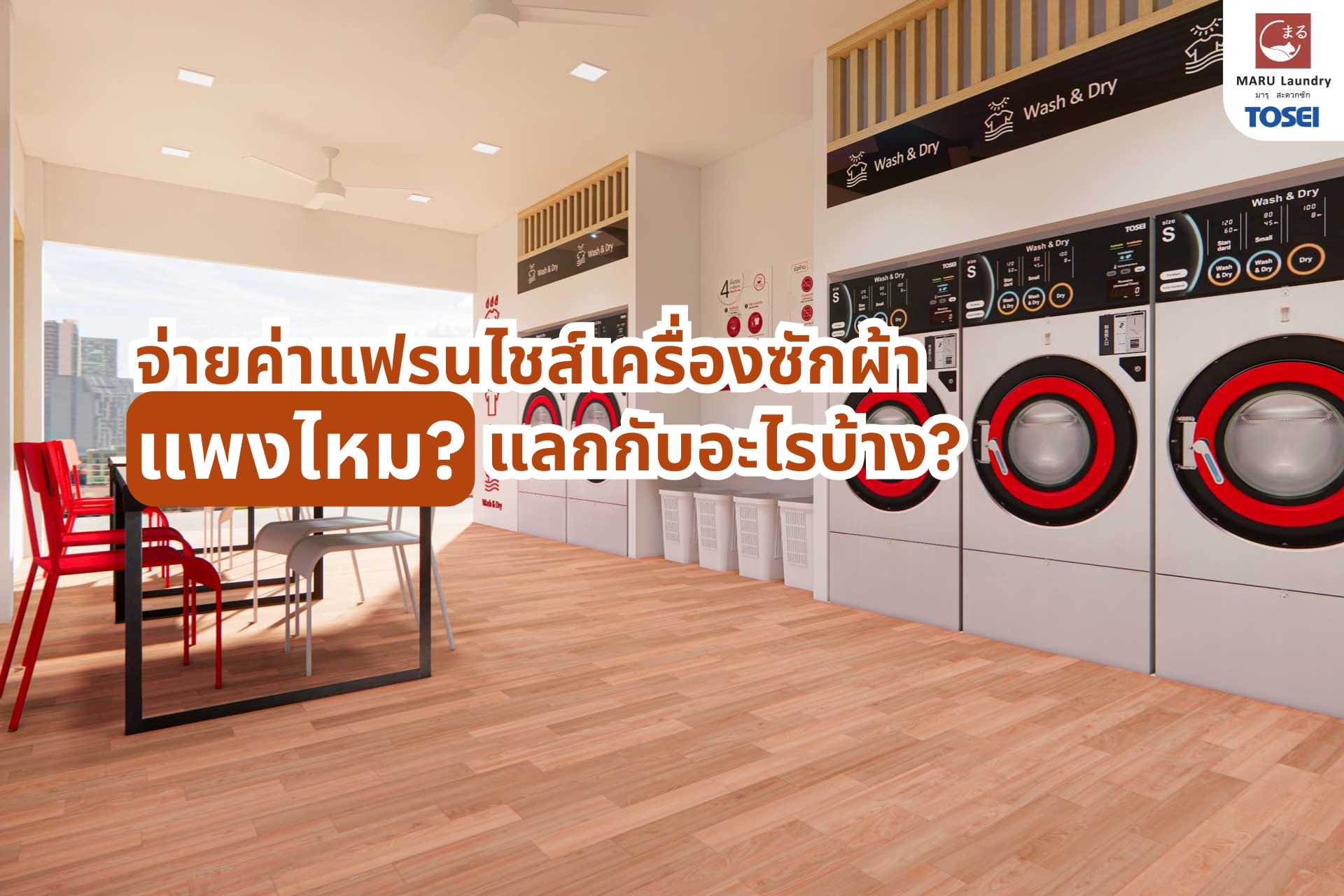 แฟรนไชส์ เครื่องซักผ้า ลงทุนเท่าไหร่ แพงไหม