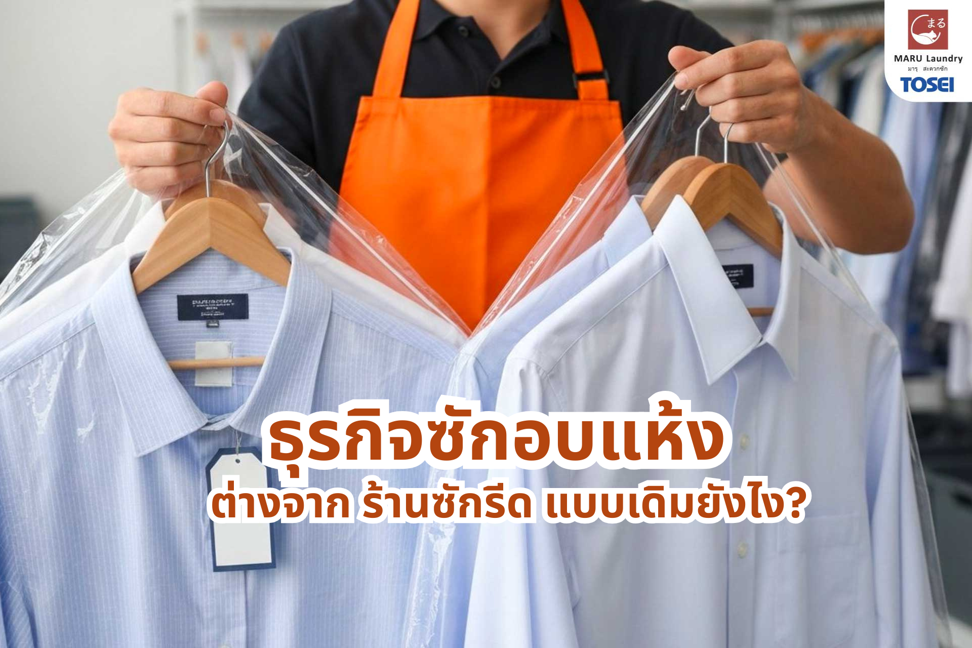 ธุรกิจซักอบแห้ง