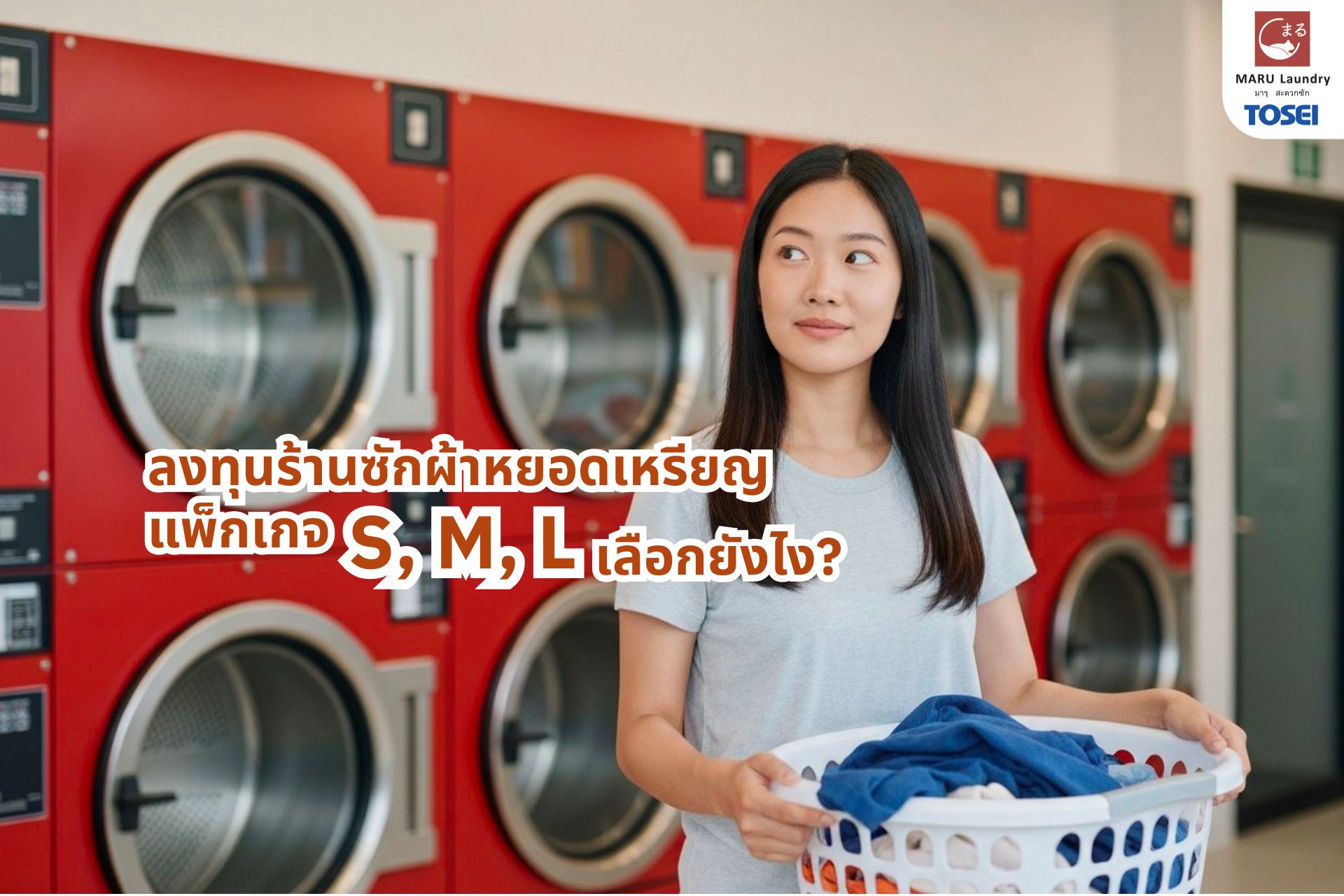 เลือกแพ็กเกจ แฟรนไชส์เครื่องซักผ้าให้พอดีทำเล