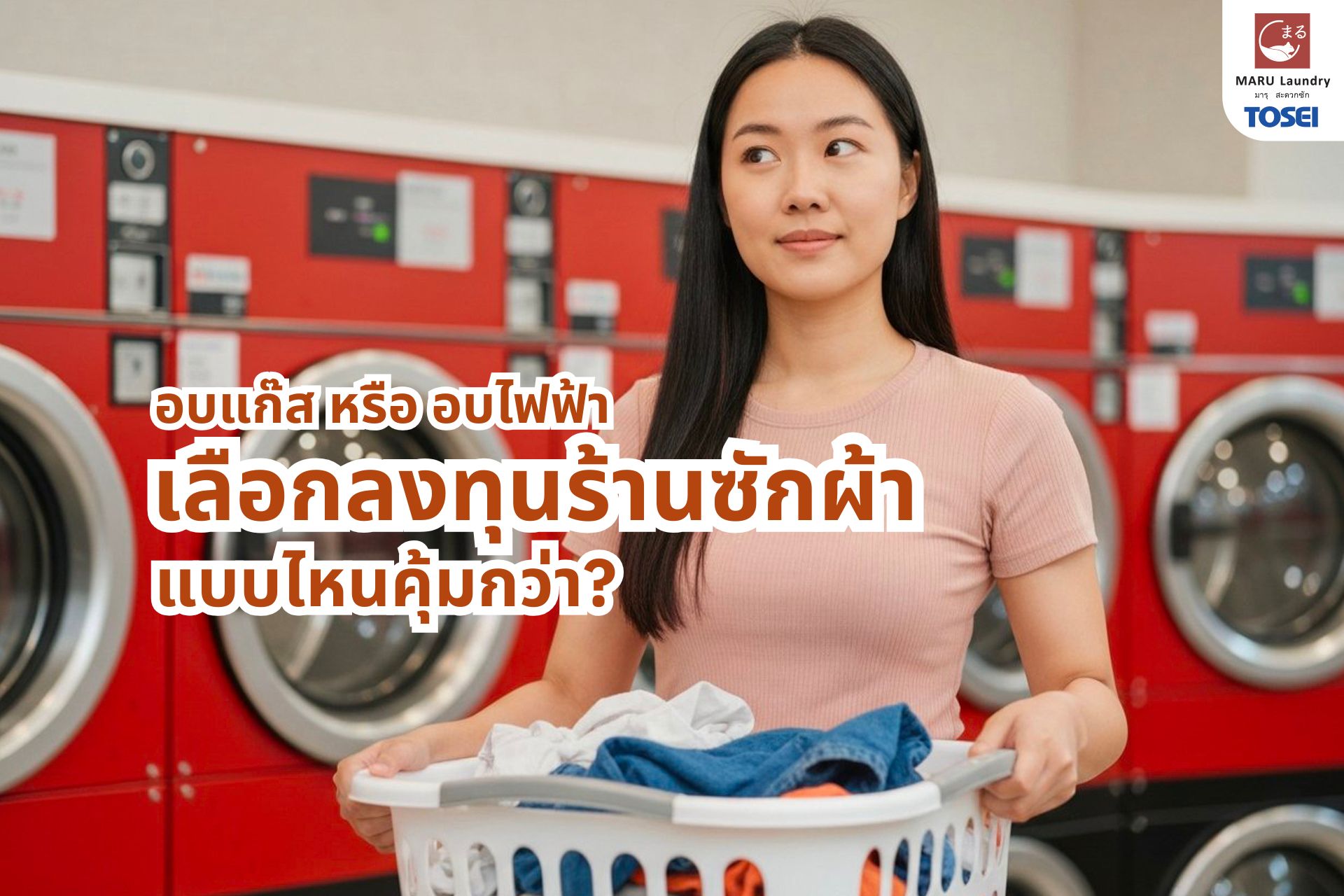 อบแก๊ส กับ อบไฟฟ้า ลงทุนแบบไหนคุ้มทุนระยะยาว