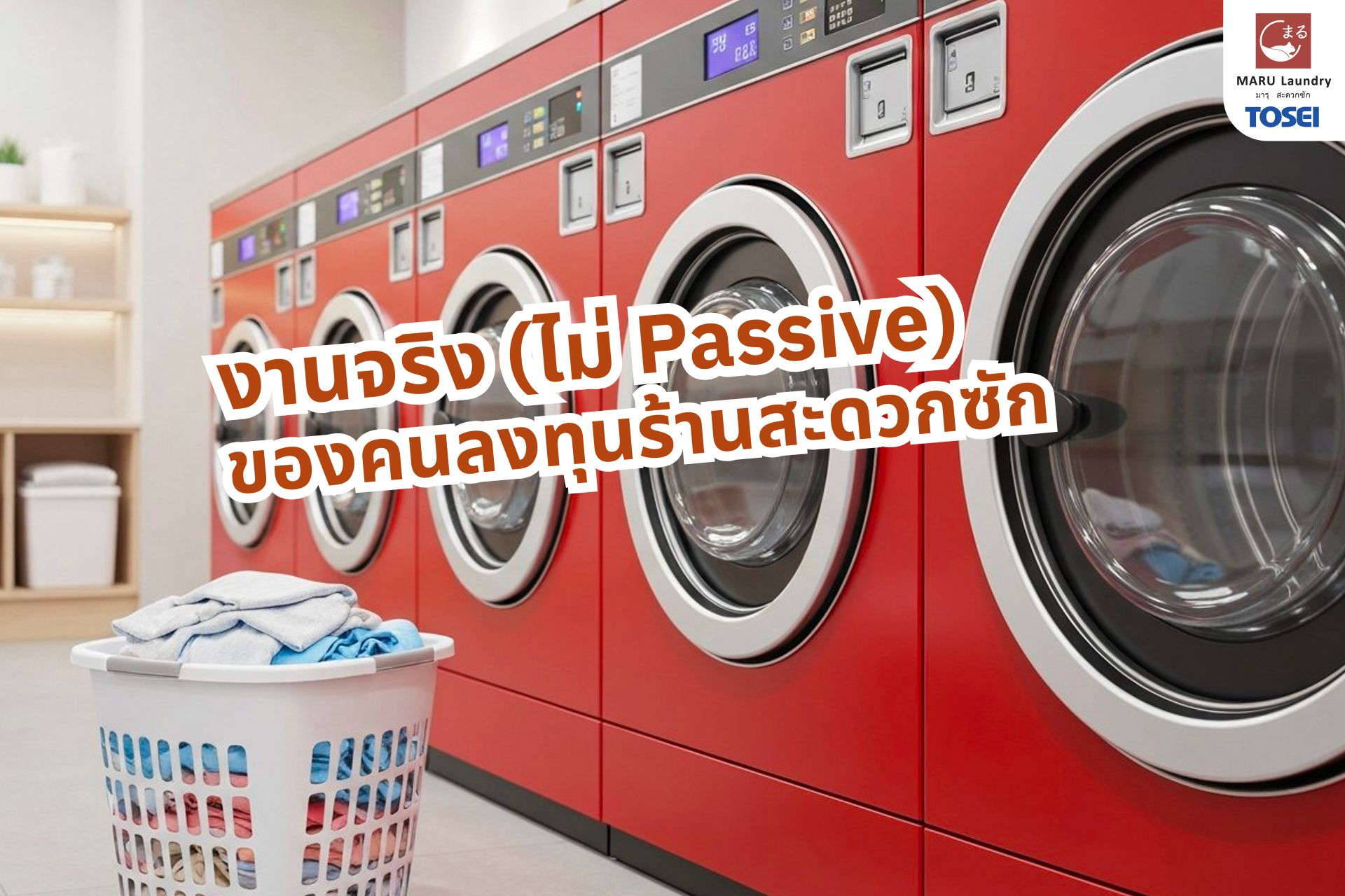 ลงทุนร้านสะดวกซัก Passive Income