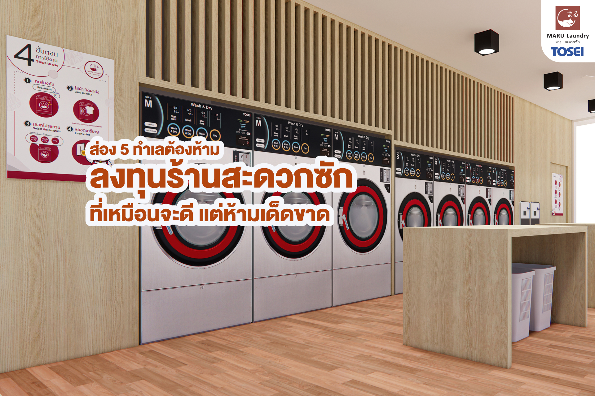 ลงทุนร้านสะดวกซัก